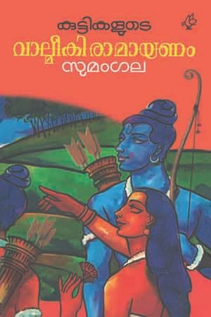 Kuttikalude Valmiki Ramayanam 1
