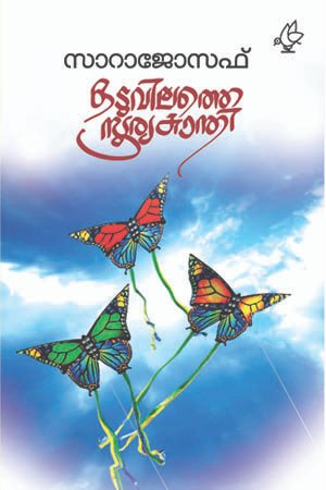 Oduvilathe Suryakanthi 1