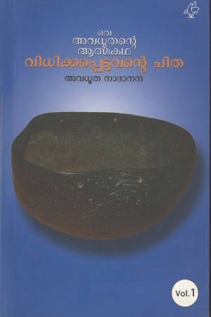 Oru Avadhoothante Aatmakadha (V l.1) 1