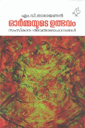 ormayude Udbhavam 1